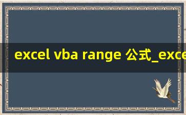 excel vba range 公式_excel vba range详解
